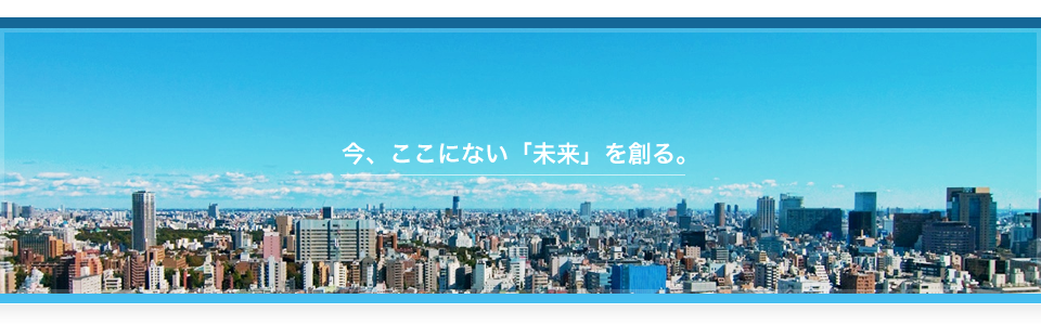 今、ここにない「未来」を創る。