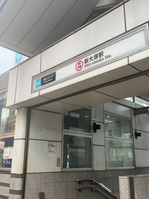 東京メトロ丸ノ内線「新大塚」駅 出入口（徒歩4分）