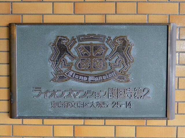 館名板プレート（ライオンズマンション護国寺第2）