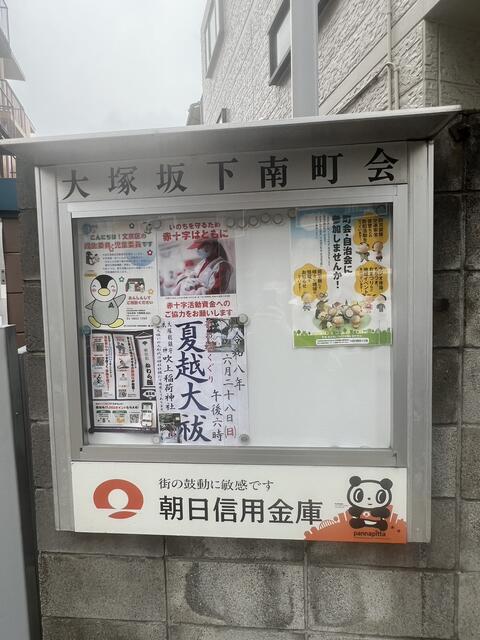 周辺環境（大塚坂下南町会 掲示板）